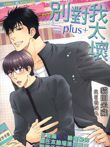 別對我太壞plus+
