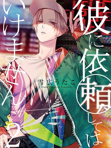 不能委託他