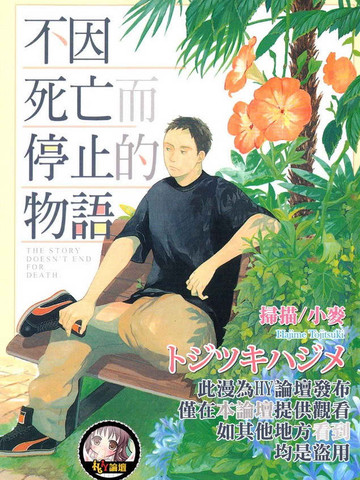 不因死亡而停止的物語
