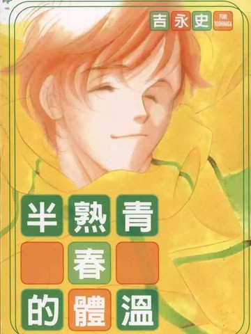 半熟青春的體溫