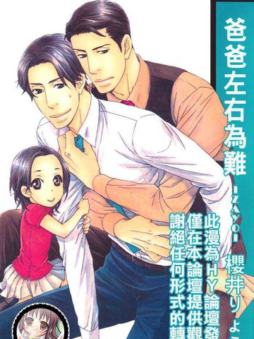 爸爸左右為難
