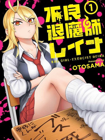 不良退魔師蕾娜