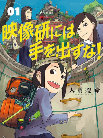 別對映像研出手