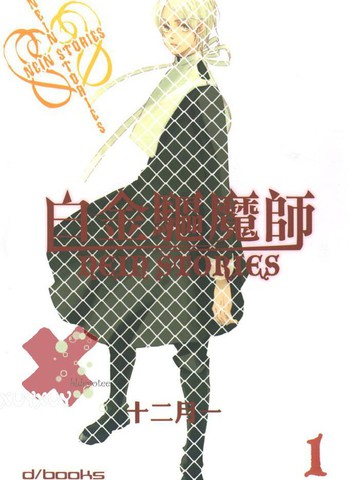 白金驅魔師