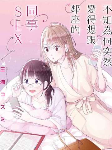 不知為何突然變得想跟鄰座的同事SEX