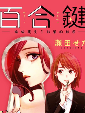 百合鑰匙