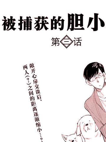 被捕獲的膽小鬼