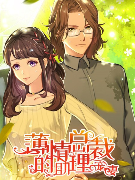 薄情總裁的助理寵妻