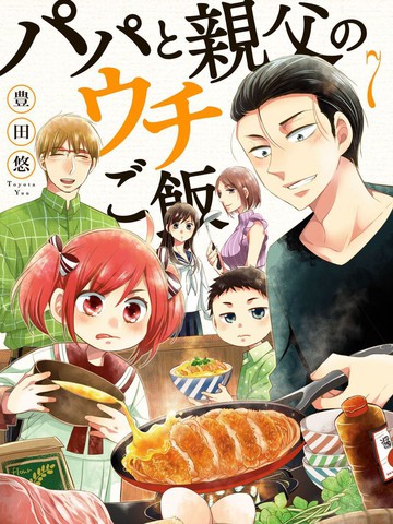 爸爸和老爹的家常飯