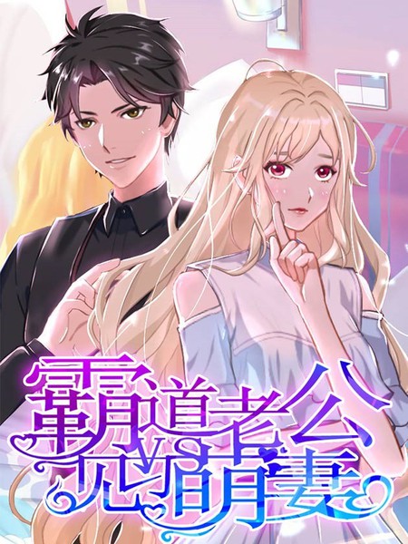 霸道老公VS見習萌妻