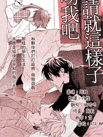 別介意就這樣子吻我吧