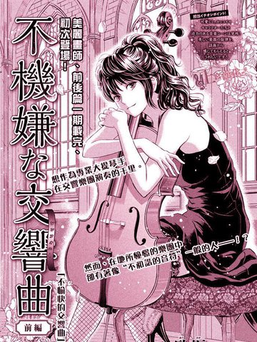 不愉快的交響曲