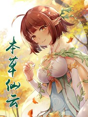 本草仙雲國際版