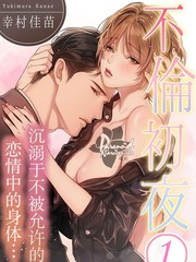 不倫初夜
