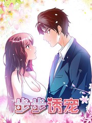 步步誘寵