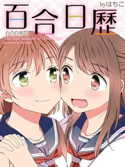 百合日曆
