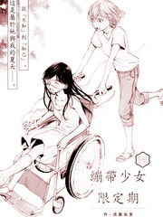 繃帶少女限定期