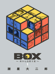 Box~有什麼在匣子裡~