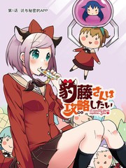 豹藤同學想要攻略