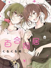 百合同居