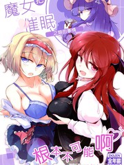 把魔女催眠之類的事情根本不可能啊