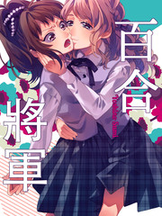 百合將軍