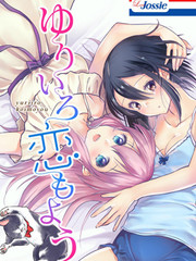 百合色之戀