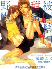 被囚禁的甜蜜野獸