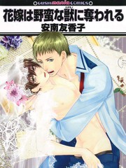 被野獸擄走的新娘