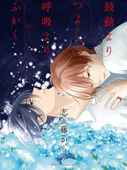 比呼吸心跳更重要（單行本版）