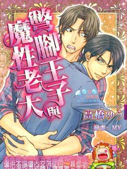 別腳王子與魔性老大