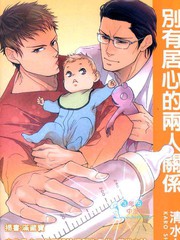 別有居心的兩人關係