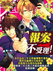 報案不受理!