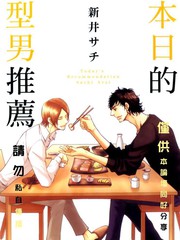 本日的型男推薦