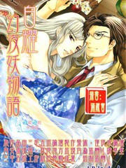 白耀幻夜妖物語