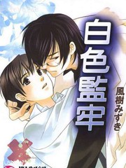 白色監牢