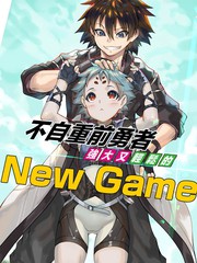 不自重前勇者強大又輕鬆的NEW GAME