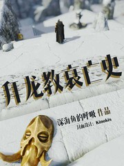 拜龍教衰亡史