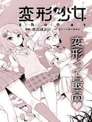 變形少女