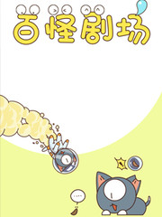 百怪劇場