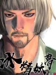 冰精妖夢