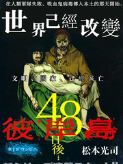 彼岸島48天后