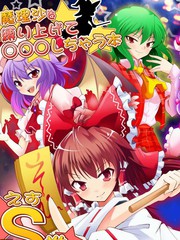 把魔理沙捆起來對她做OOXX的事