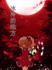 冰冷的地方，溫暖的地方