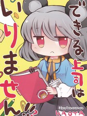 不需要能幹的上司！