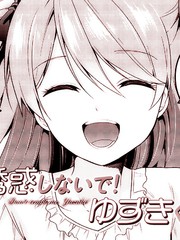 不要誘惑我了！柚樹君