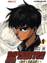 Betakuto!!~拓鬥勇往直前~