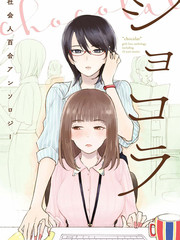 百合騷擾！