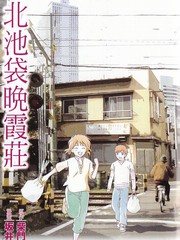 北池袋晚霞莊