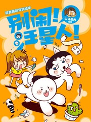 別鬧！汪星人！